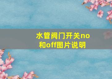 水管阀门开关no和off图片说明