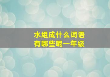 水组成什么词语有哪些呢一年级