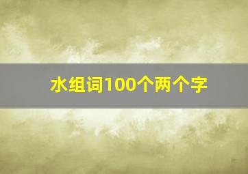 水组词100个两个字