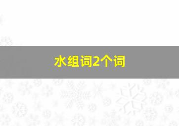 水组词2个词