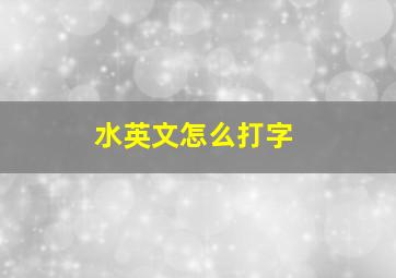 水英文怎么打字