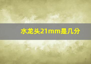 水龙头21mm是几分