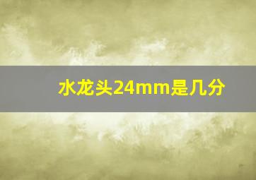 水龙头24mm是几分