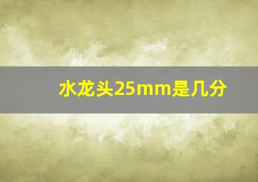 水龙头25mm是几分