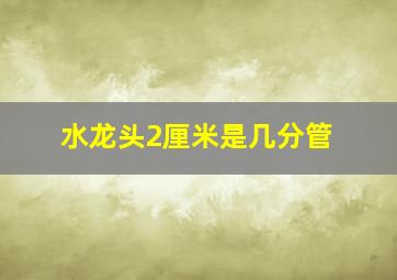 水龙头2厘米是几分管