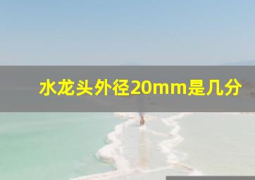 水龙头外径20mm是几分