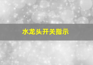 水龙头开关指示