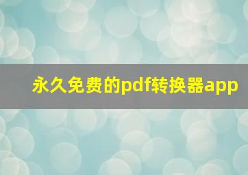 永久免费的pdf转换器app