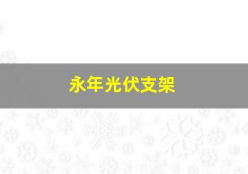 永年光伏支架