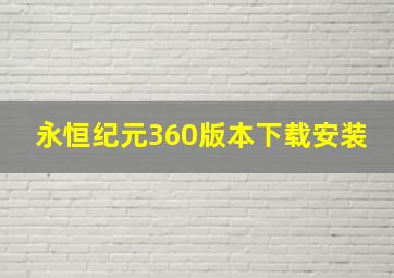 永恒纪元360版本下载安装