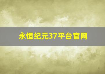 永恒纪元37平台官网