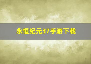 永恒纪元37手游下载