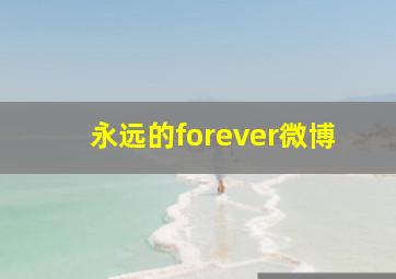 永远的forever微博