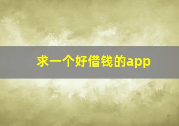 求一个好借钱的app