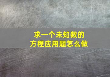 求一个未知数的方程应用题怎么做