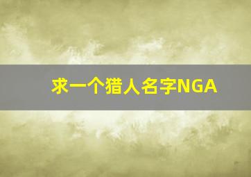 求一个猎人名字NGA