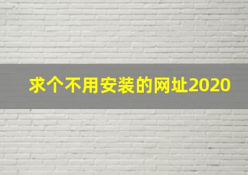 求个不用安装的网址2020