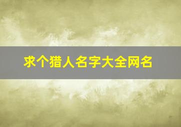 求个猎人名字大全网名