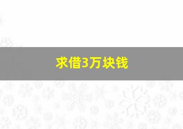 求借3万块钱