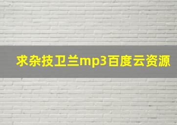 求杂技卫兰mp3百度云资源