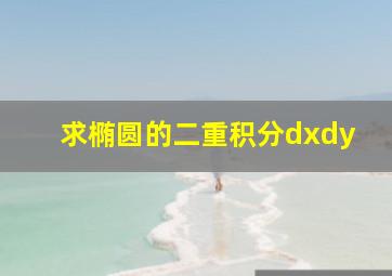 求椭圆的二重积分dxdy