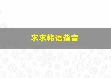 求求韩语谐音