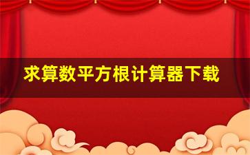 求算数平方根计算器下载