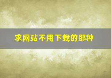 求网站不用下载的那种