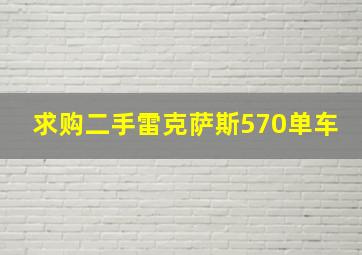 求购二手雷克萨斯570单车