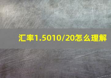 汇率1.5010/20怎么理解