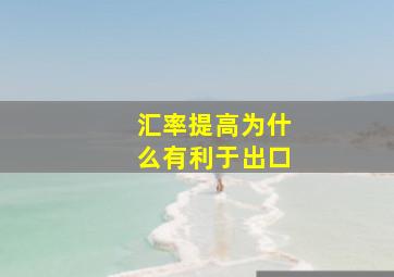 汇率提高为什么有利于出口