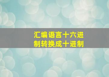 汇编语言十六进制转换成十进制