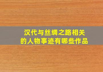 汉代与丝绸之路相关的人物事迹有哪些作品