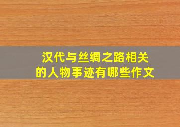 汉代与丝绸之路相关的人物事迹有哪些作文