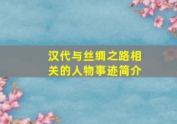 汉代与丝绸之路相关的人物事迹简介