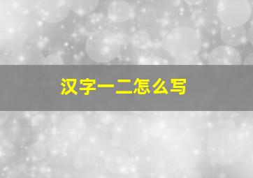 汉字一二怎么写