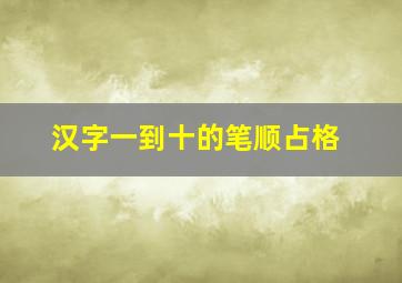 汉字一到十的笔顺占格