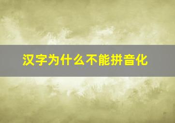 汉字为什么不能拼音化