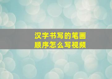 汉字书写的笔画顺序怎么写视频