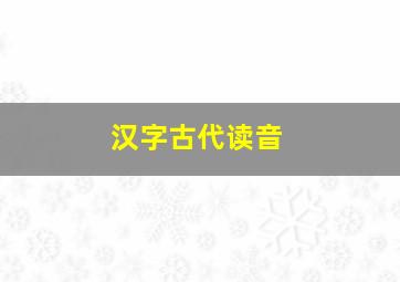 汉字古代读音