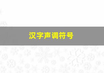 汉字声调符号