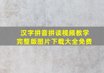 汉字拼音拼读视频教学完整版图片下载大全免费