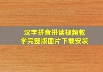 汉字拼音拼读视频教学完整版图片下载安装