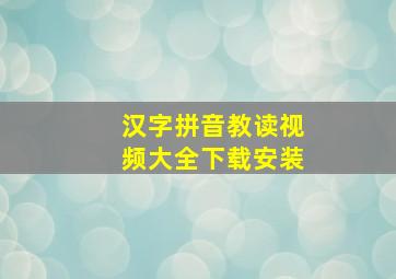 汉字拼音教读视频大全下载安装