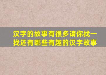 汉字的故事有很多请你找一找还有哪些有趣的汉字故事