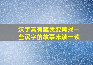 汉字真有趣我要再找一些汉字的故事来读一读