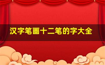 汉字笔画十二笔的字大全