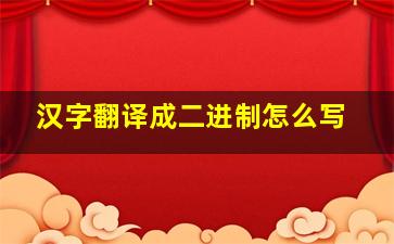 汉字翻译成二进制怎么写