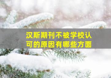 汉斯期刊不被学校认可的原因有哪些方面