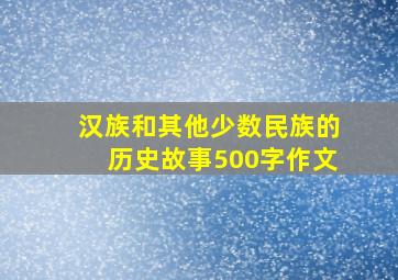 汉族和其他少数民族的历史故事500字作文